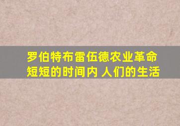 罗伯特布雷伍德农业革命 短短的时间内 人们的生活